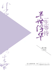 A Lifetime of Waiting, Half a Lifetime of Glitz