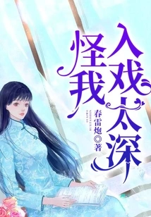 Blame Me for Being Too Involved in the Drama