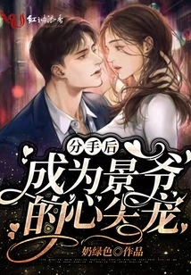 After the Breakup, She Became Master Jing's Favorite