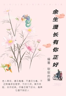 The Rest of My Life Will Be Long with You, Just Right