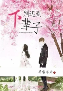 Don't Be Late in Your Next Life