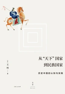 From the "tianxia" State to the Nation-state: Cognition and Practice in Historical China