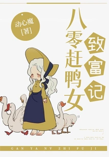 The Story of the Duck-catching Girl Who Got Rich in the 1980s