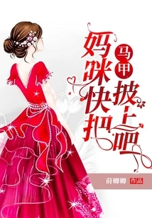 Mommy, Put on Your Vest Quickly!