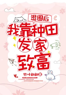 After Quitting the Industry, I Made a Fortune by Farming