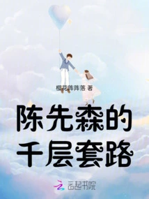 Chen Xiansen's Thousand-layer Routine