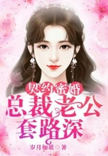 Contractual Honey Marriage: Ceo Husband's Tricks