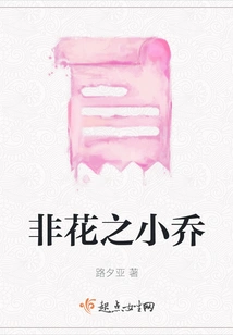 Xiao Qiao Who is Not a Flower