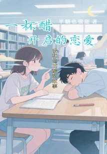 Love Started by a Cup of Vinegar: a Sweet and Sour Story between Me and Him