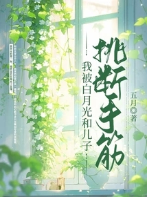 I Was Picked Apart by Bai Yueguang and My Son