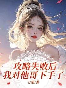 After the Strategy Failed, I Attacked His Brother