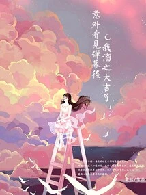 After Accidentally Seeing the Barrage, I Ran Away