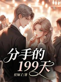 199 Days of Breaking Up