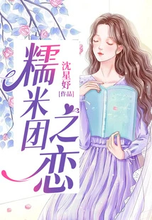 The Love of Glutinous Rice Balls