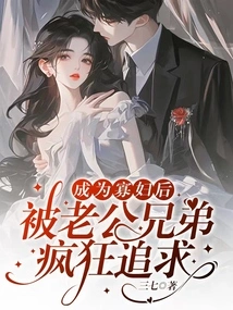 After Becoming a Widow, She Was Madly Pursued by Her Husband's Brothers