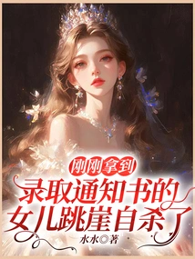 My Daughter Who Had Just Received the Admission Notice Committed Suicide by Jumping Off a Cliff