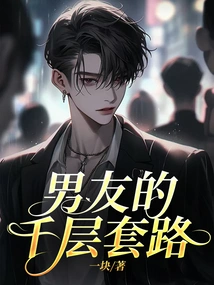 Boyfriend's Thousand-layer Routine