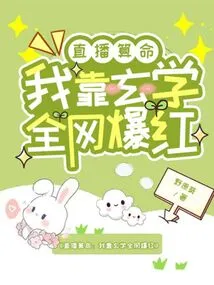 Live Fortune Telling: I Rely on Metaphysics to Become Famous All over the Internet