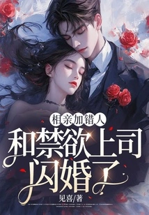 I Went on a Blind Date with the Wrong Person and Got Married to My Abstinent Boss