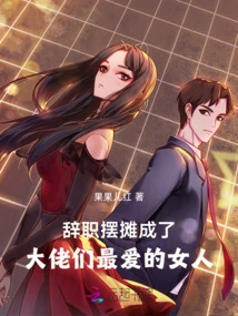 She Quit Her Job to Run a Stall and Became the Boss's Favorite Woman