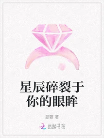 The Stars Are Shattered in Your Eyes