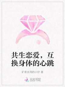 Symbiotic Love, Exchanging Body Heartbeats