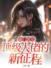 Rich and Evil Daughter: the New Journey of the Top Boss