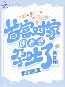 The Richest Man's Wife Has Morning Sickness! She is Me!