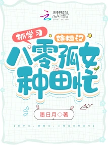 Study Hard, Marry a Rough Guy, and Eighty-year-old Orphans Are Busy Farming