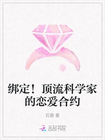 Bind! the Love Contract of a Top Scientist