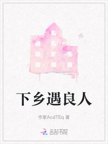 Going to the Countryside and Meeting a Good Man