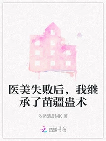 After the Medical Aesthetics Failed, I Inherited Miao Jiang's Gu Technique