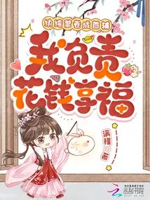 The Dandy Dad Became the First Assistant, and I Am Responsible for Spending Money to Enjoy Happiness