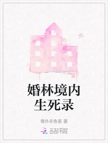 A Record of Life and Death in the Marriage Forest