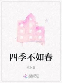 Four Seasons Are Not as Good as Spring