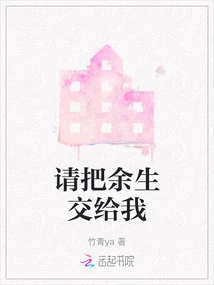 Please Leave the Rest of Your Life to Me