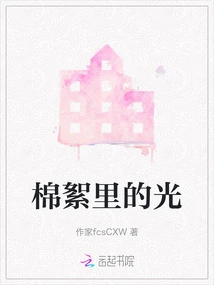 Light in Cotton Wool