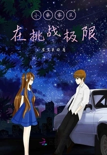 Little Guaiguai is Challenging the Limit Again