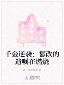 Daughter's Counterattack: the Tampered Will is Burning