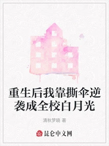 After Rebirth, I Relied on Tearing Off an Umbrella to Counterattack and Become the White Moonlight of the Whole School