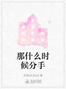 Then When Will We Break Up?