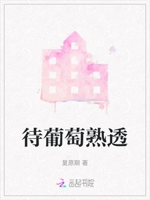 Wait Until the Grapes Are Ripe