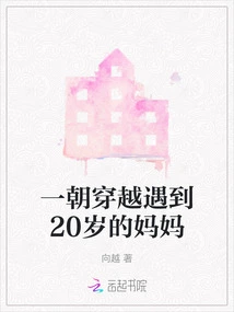 Once in Time, I Met My 20-year-old Mother