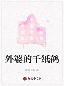 Grandma's Paper Crane