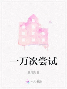 Ten Thousand Attempts