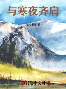 Standing Shoulder to Shoulder with the Cold Night