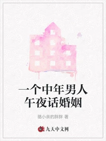 A Middle-aged Man Talks About Marriage at Midnight