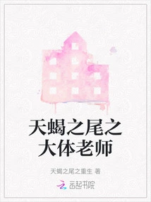 The Tail of Scorpio: the Body Teacher