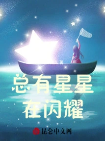 There Are Always Stars Shining