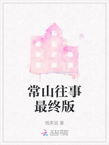 The Final Edition of Changshan's Past